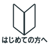 初めての方