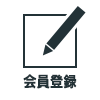 会員登録